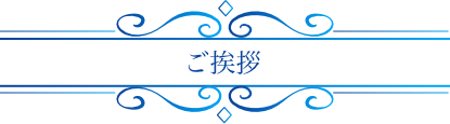 ご挨拶 栃木県　外構工事　宇都宮